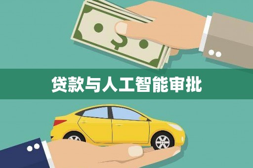 思南贷款与人工智能审批