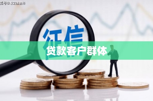 思南贷款客户群体