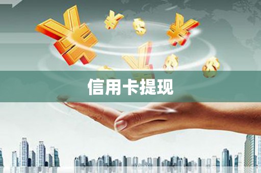 思南信用卡提现