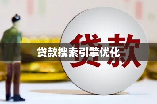 思南贷款搜索引擎优化