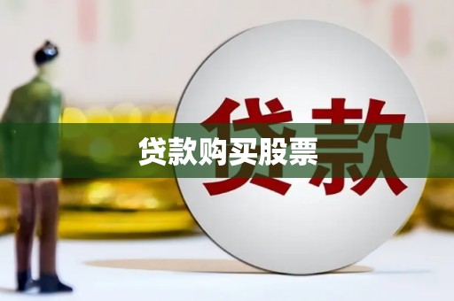 思南贷款购买股票