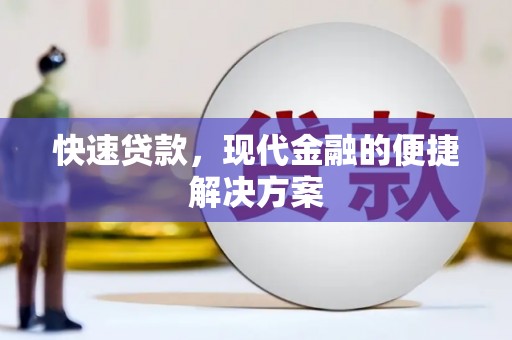 思南快速贷款，现代金融的便捷解决方案