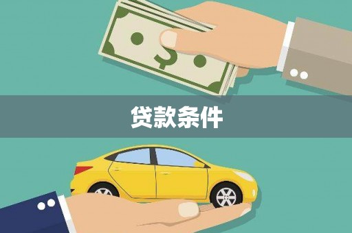 思南贷款条件