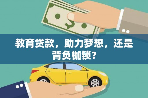 思南教育贷款，助力梦想，还是背负枷锁？