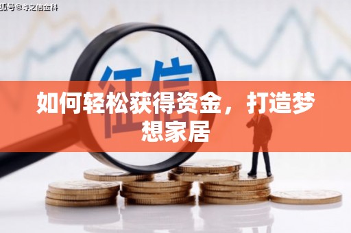 思南如何轻松获得资金，打造梦想家居
