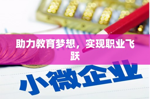 思南助力教育梦想，实现职业飞跃