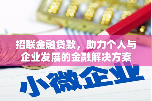 思南招联金融贷款，助力个人与企业发展的金融解决方案