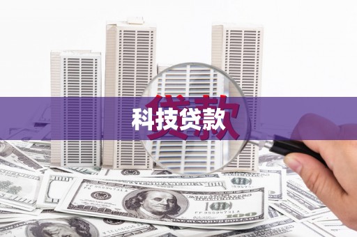 思南科技贷款
