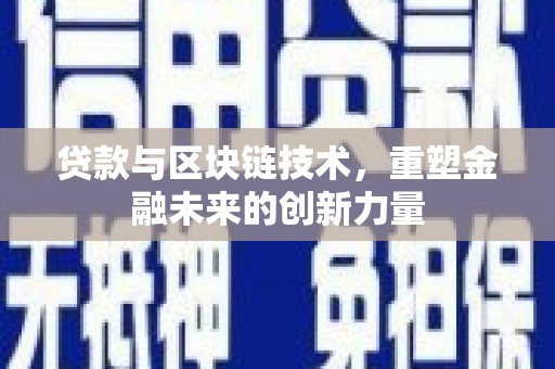 思南贷款与区块链技术，重塑金融未来的创新力量