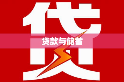 思南贷款与储蓄