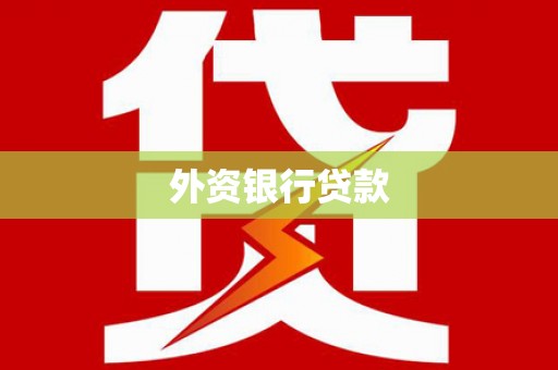 思南外资银行贷款