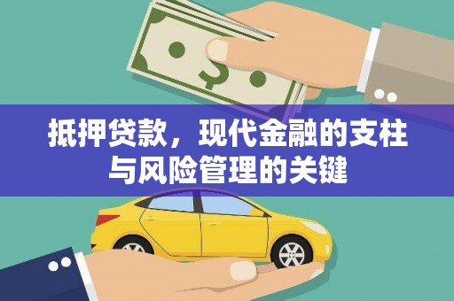 思南抵押贷款，现代金融的支柱与风险管理的关键