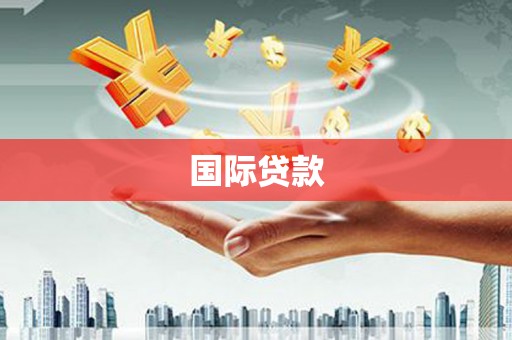 思南国际贷款
