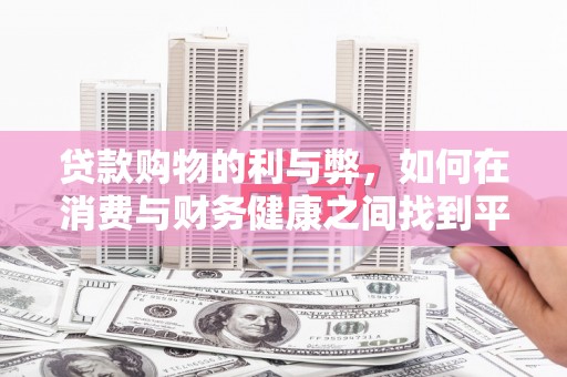 思南贷款购物的利与弊，如何在消费与财务健康之间找到平衡