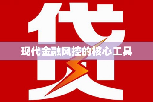 思南现代金融风控的核心工具