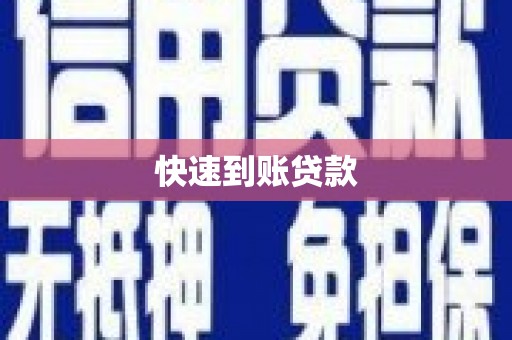 思南快速到账贷款