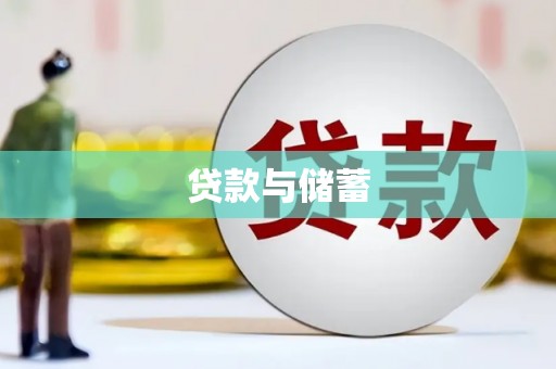 思南贷款与储蓄