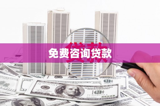 思南免费咨询贷款