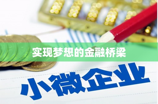 思南实现梦想的金融桥梁