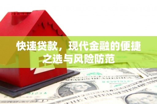 思南快速贷款，现代金融的便捷之选与风险防范