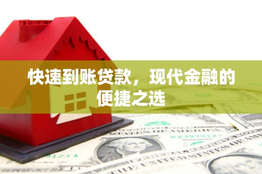 思南快速到账贷款，现代金融的便捷之选