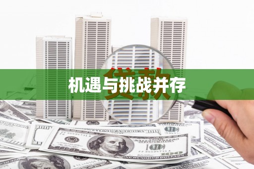 思南机遇与挑战并存