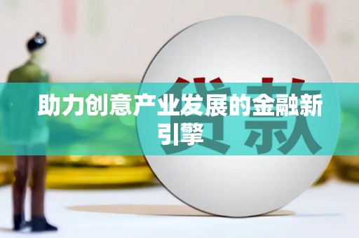 思南助力创意产业发展的金融新引擎