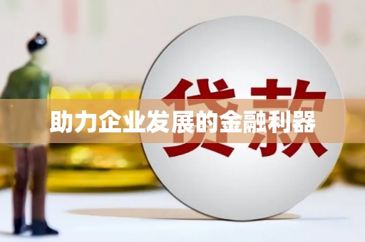 思南助力企业发展的金融利器