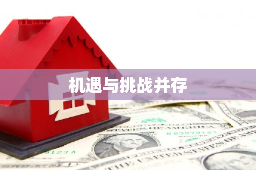 思南机遇与挑战并存