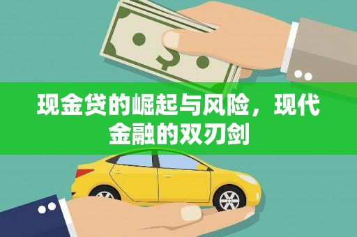 思南现金贷的崛起与风险，现代金融的双刃剑