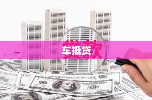思南车抵贷