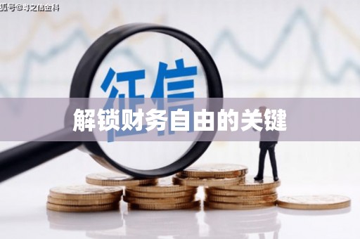 思南解锁财务自由的关键