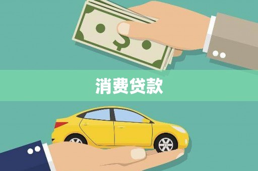 思南消费贷款