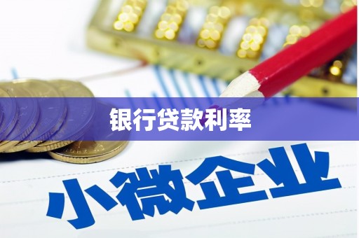 思南银行贷款利率