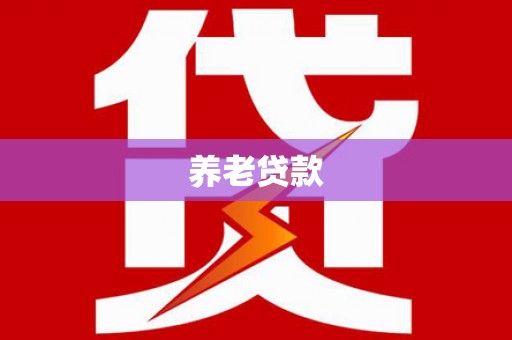 思南养老贷款