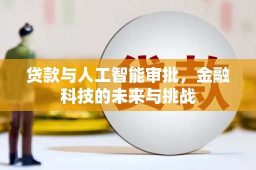 思南贷款与人工智能审批，金融科技的未来与挑战