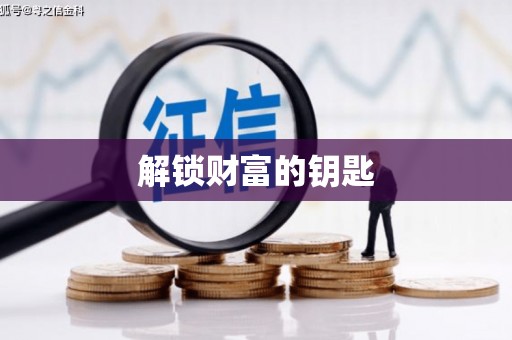 思南解锁财富的钥匙