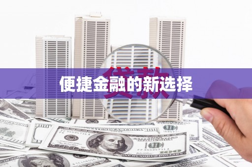 思南便捷金融的新选择