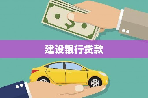 思南建设银行贷款
