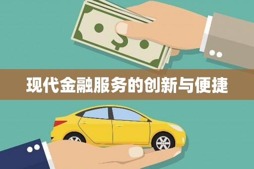 思南现代金融服务的创新与便捷