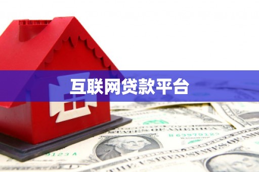 思南互联网贷款平台