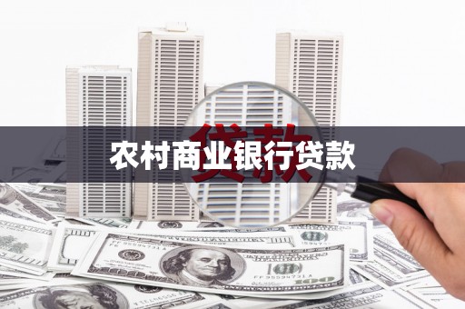思南农村商业银行贷款