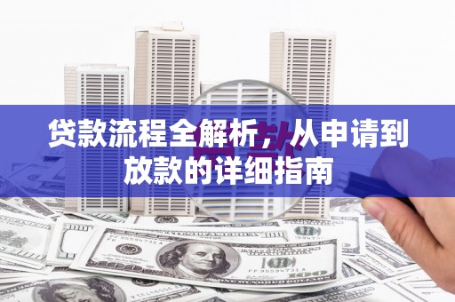 思南贷款流程全解析，从申请到放款的详细指南