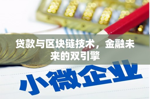 思南贷款与区块链技术，金融未来的双引擎