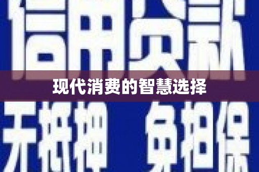 思南现代消费的智慧选择