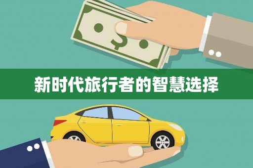 思南新时代旅行者的智慧选择