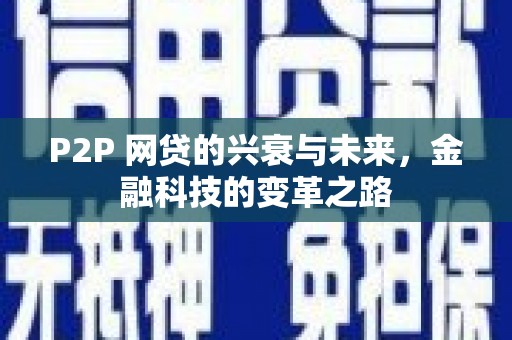 思南P2P 网贷的兴衰与未来，金融科技的变革之路