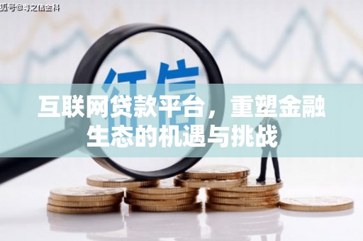 思南互联网贷款平台，重塑金融生态的机遇与挑战