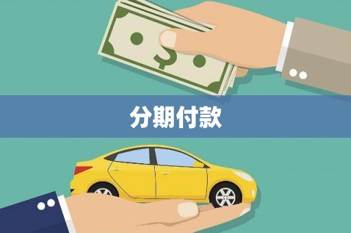 思南分期付款