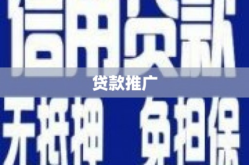 思南贷款推广